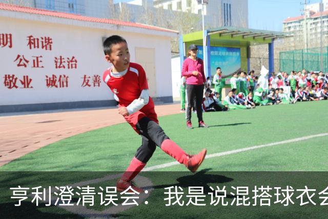 亨利澄清误会：我是说混搭球衣会带来厄运，并不是说尼日利亚坏话