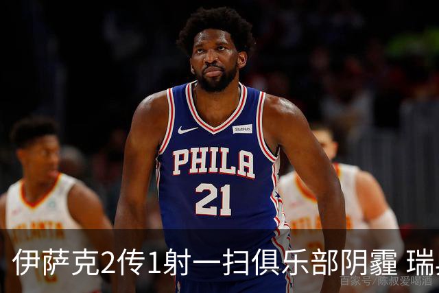 伊萨克2传1射一扫俱乐部阴霾 瑞典双锋连线大杀四方