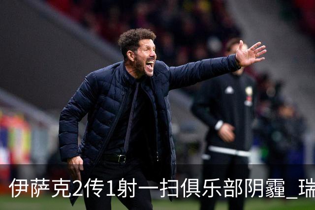 伊萨克2传1射一扫俱乐部阴霾 瑞典双锋连线大杀四方