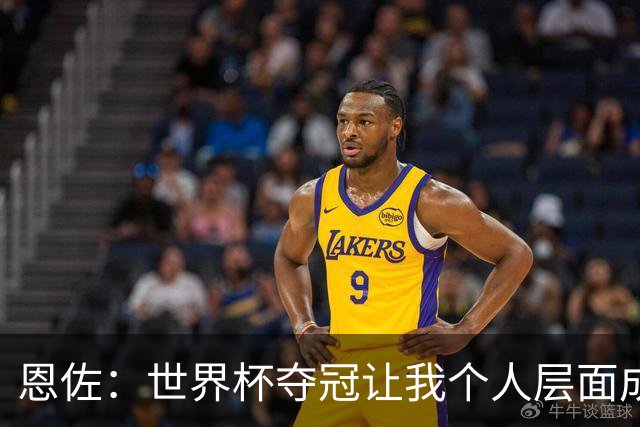 恩佐：世界杯夺冠让我个人层面成长很多 决赛马丁内斯拯救了我们