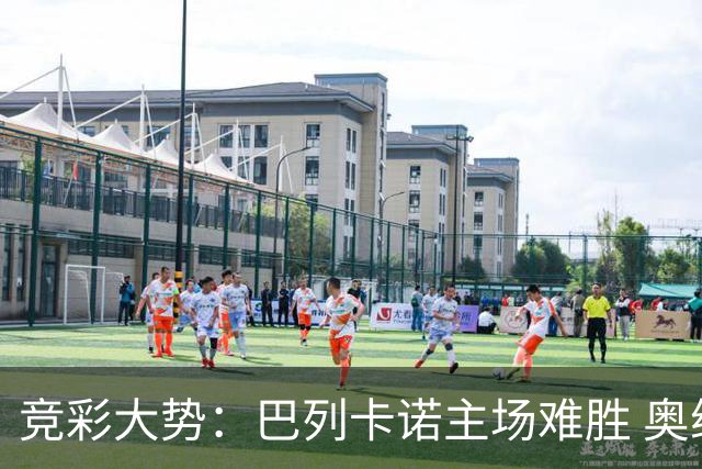竞彩大势：巴列卡诺主场难胜 奥维耶多不败